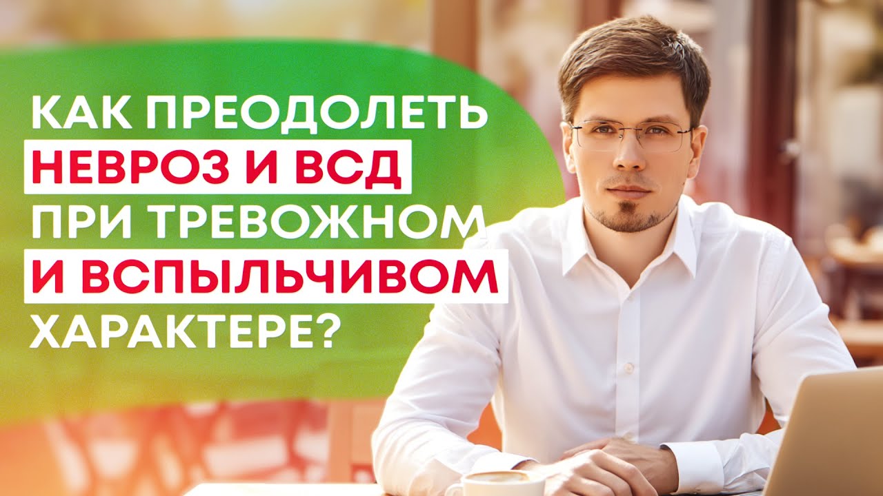 Как избежать развитие НЕВРОЗА при тревожном и вспыльчивом характере | Невроз, ВСД, панические атаки.