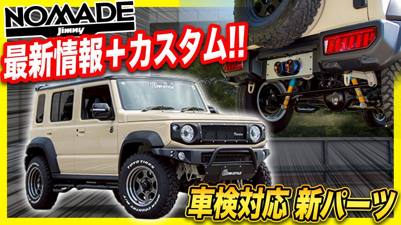 【驚愕のセンター出しマフラー!?】遂にジムニーノマド専用カスタムパーツが完成!!日頃見れない制作の裏側は、、、
