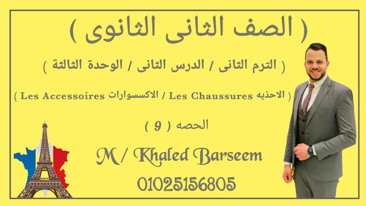 فرنساوى تانيه ثانوى \ الدرس الثانى \ الوحدة التالته \ ترم تانى \ الاكسسوارات Les accessoires
