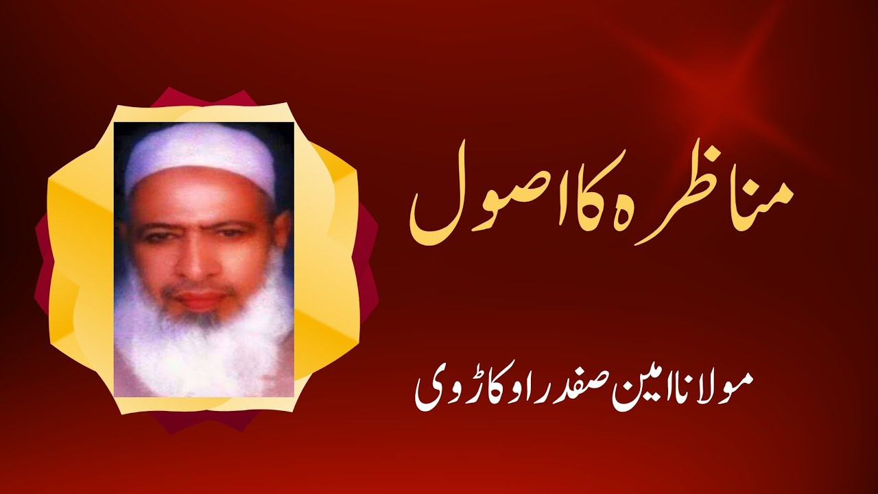 Maulana Ameen Safdar Okarvi | Asool e Munazra (Lahore) | Urdu/Hindi Islami Bayan