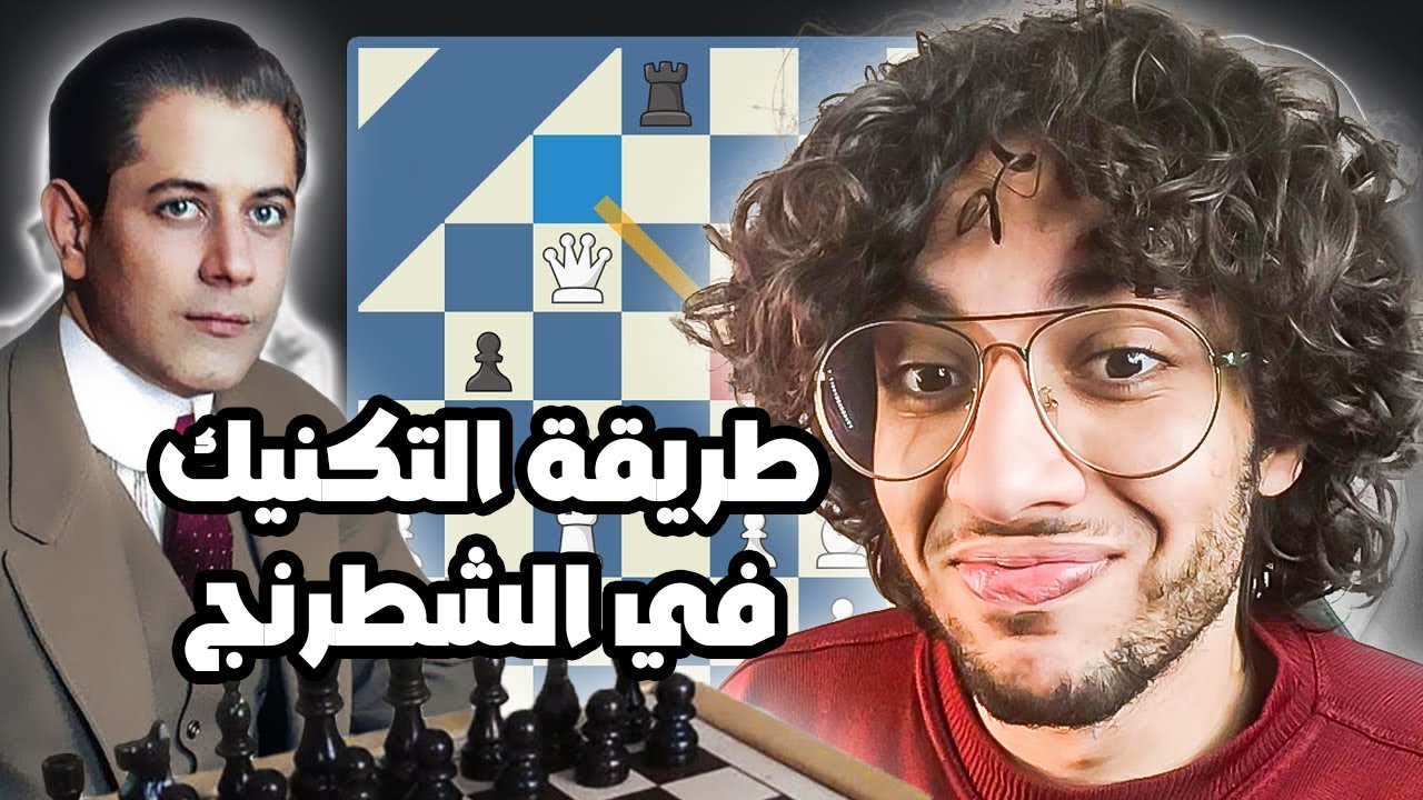 شرح التكنيك في الشطرنج | سر كابابلانكا في لعب النهايات