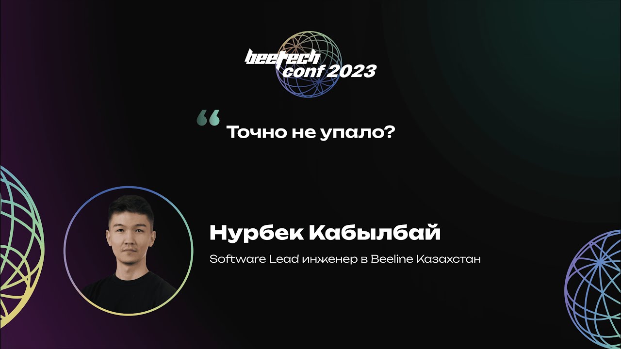 Нурбек Кабылбай. Точно не упало?
