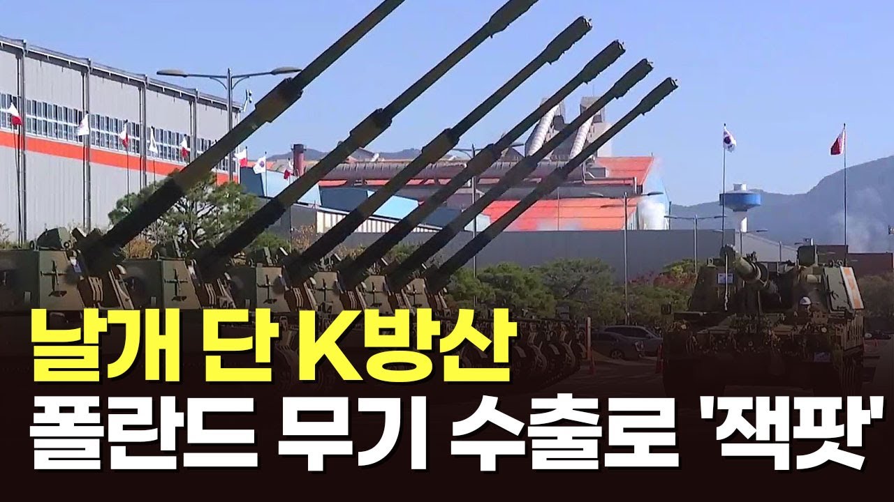 날개 단 K방산&hellip;폴란드 무기 수출로 '잭팟' [이슈분석]