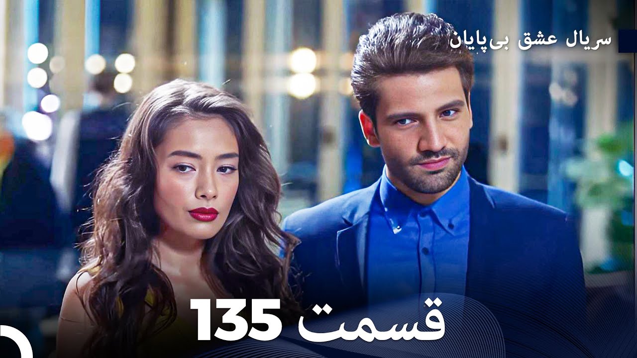 عشق بی پایان قسمت 135 (Dooble Farsi)