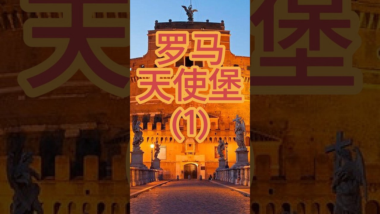 罗马| 天使堡|哈德良堡|教宗密道|哈德良|墓穴|罗马皇帝|罗马教宗|大天使
