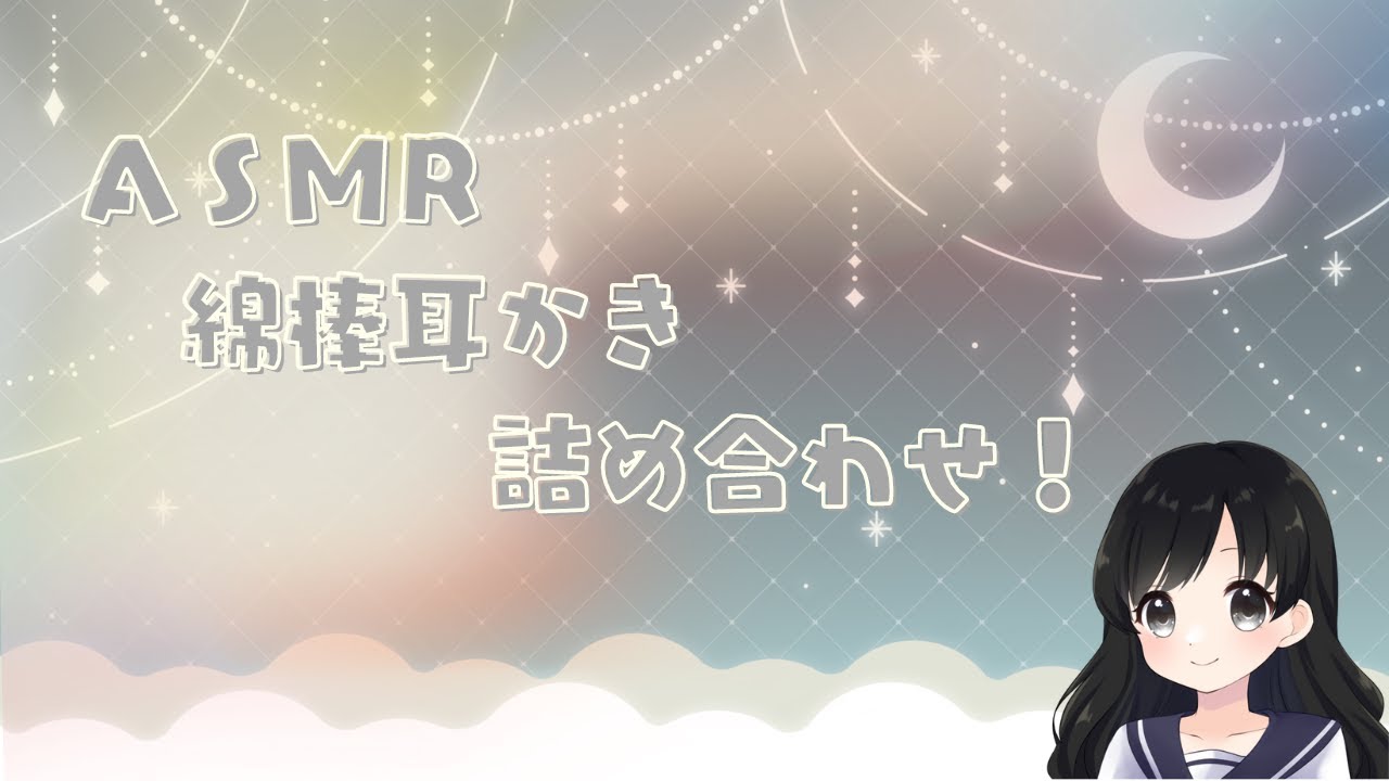 【ASMR】綿棒耳かき詰め合わせ！1時間/睡眠導入/声なし/睡眠用/作業用/no Talking/sleep induction