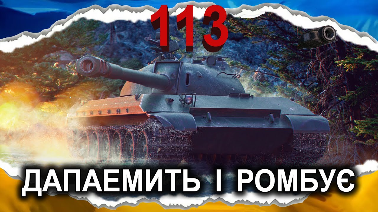 113 &mdash; РОМБОВА РОЗТАНКОВОЧКА &mdash; Об.260 ДЛЯ БІДНИХ (гайд 2025) #wot_ua #Crayfish_D