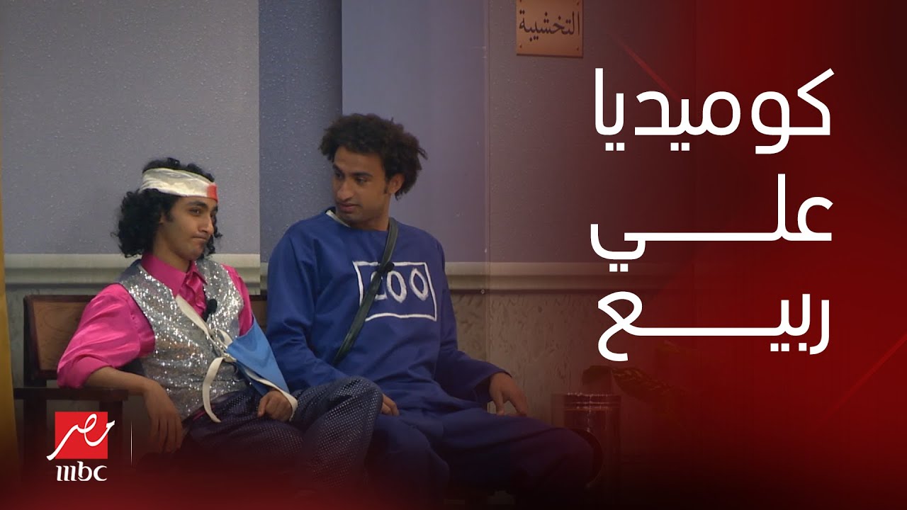 مسرح مصر | دقايق من الضحك مع علي ربيع