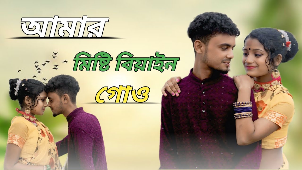 আমার মিষ্টি বিয়াইন গো ও//Amar Misty biyan go //trending Viral song ❤️‍🔥❤️‍🔥❤️‍🔥
