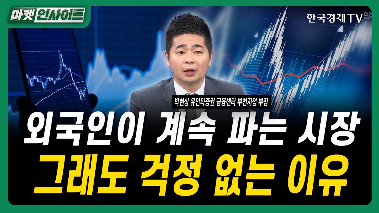 외국인이 계속 파는 시장...그래도 걱정 없는 이유ㅣ박현상 유안타증권 금융센터 부천지점 부장