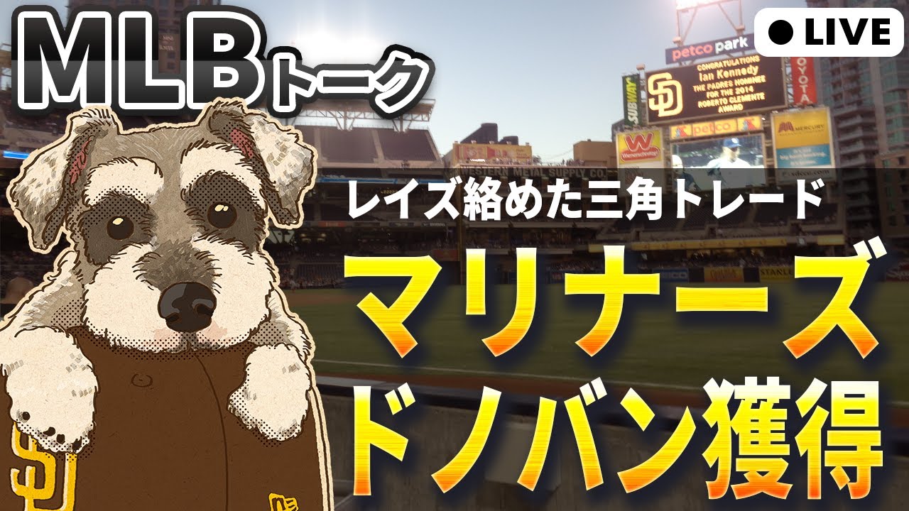 【MLBトーク】ドノバンがマリナーズへトレード、大砲スアレスはレッズへ【ライブ配信】