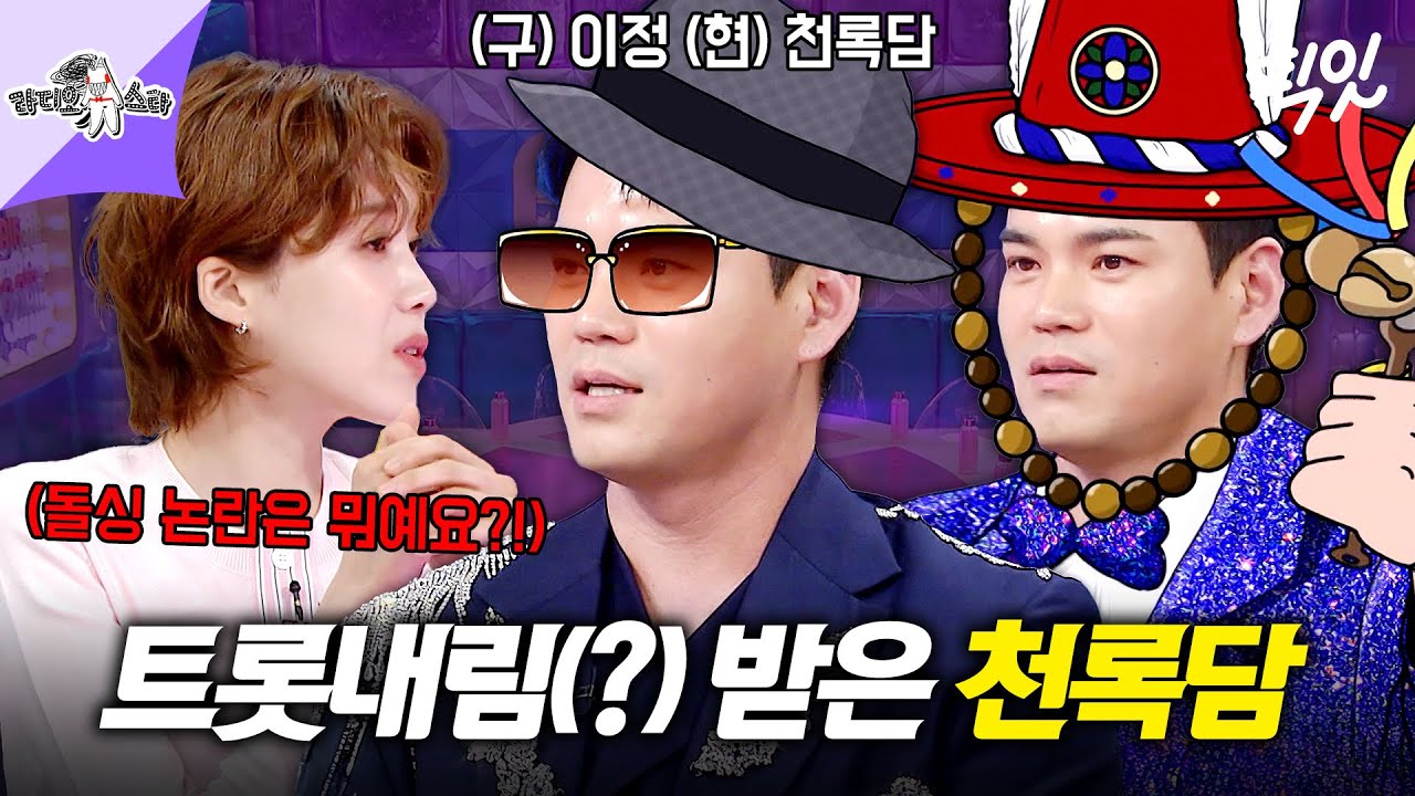 [라디오스타] 발라드 가수 '이정'에서 트로트 가수 '천록담'으로 개명한 이유 MBC250618방송 #라스 #천록담