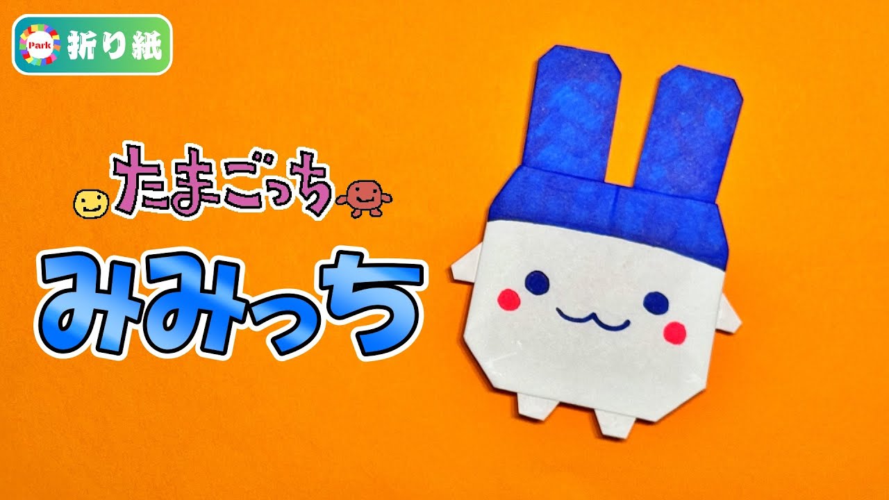 【折り紙】みみっち（たまごっち）の折り方