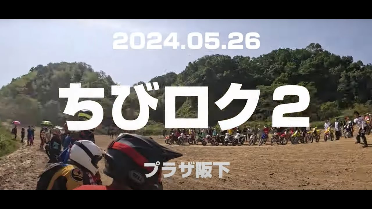 2024 05 26　ちびロク２　プラザ阪下