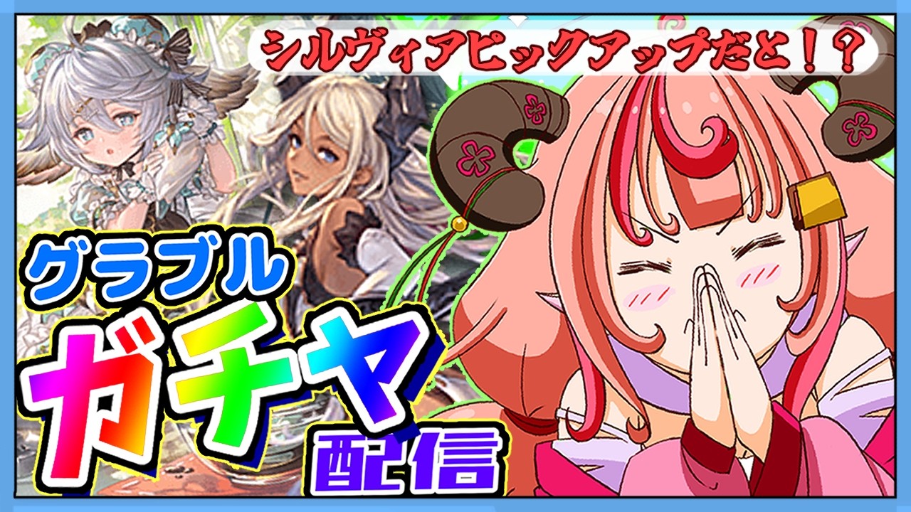 【グラブル】ガチャちょっとだけひきたい…！シルヴィアピックアップしてるだと！！！！！ワムも可愛いのですが…！！！【グランブルーファンタジー】