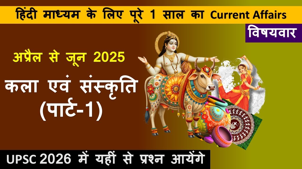 कला एवं संस्कृति (part-1) current || अप्रैल से जून 2025 तक || एक वर्ष का पूरा current affairs ||