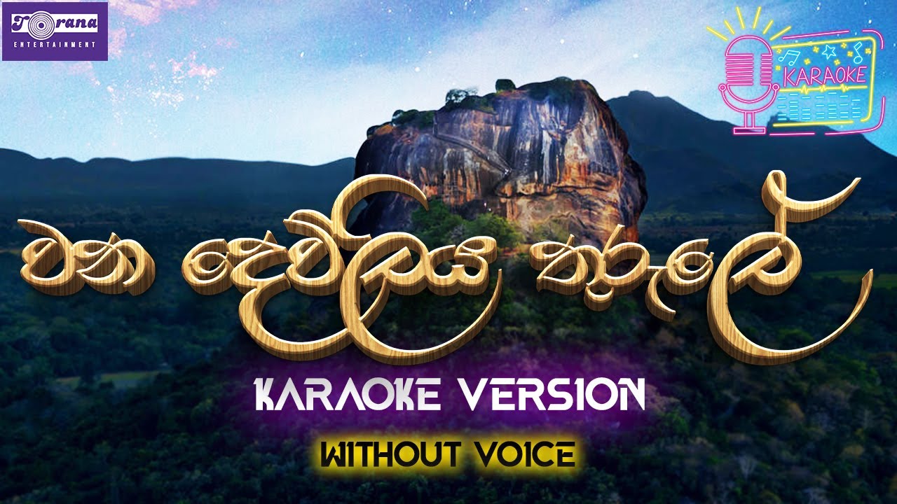 WANA DEWLIYA THURULE | Torana Karaoke | Indrani Perera | වන දෙව්ලිය තුරුලේ | ඉන්ද්‍රාණි පෙරේරා