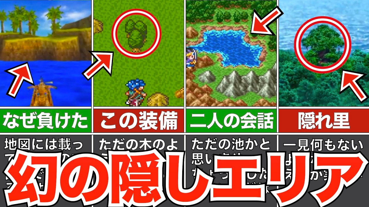 ここ入れるの！？発見困難なエリア【歴代ドラクエ】