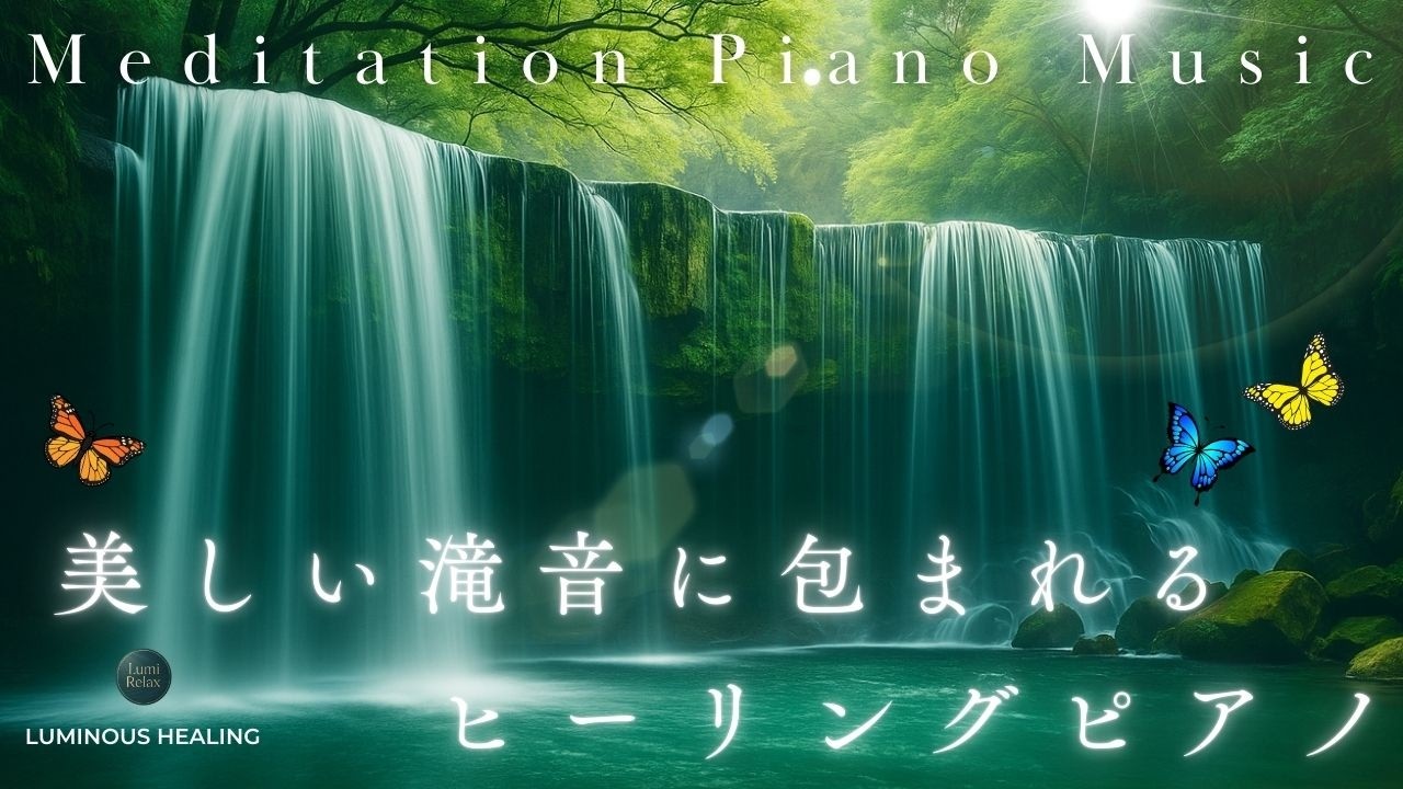 【思考が静まり、ゆったりと深呼吸ができる時間】美しい滝音に包まれるヒーリングピアノHealing Piano Surrounded by Beautiful Waterfall Sounds