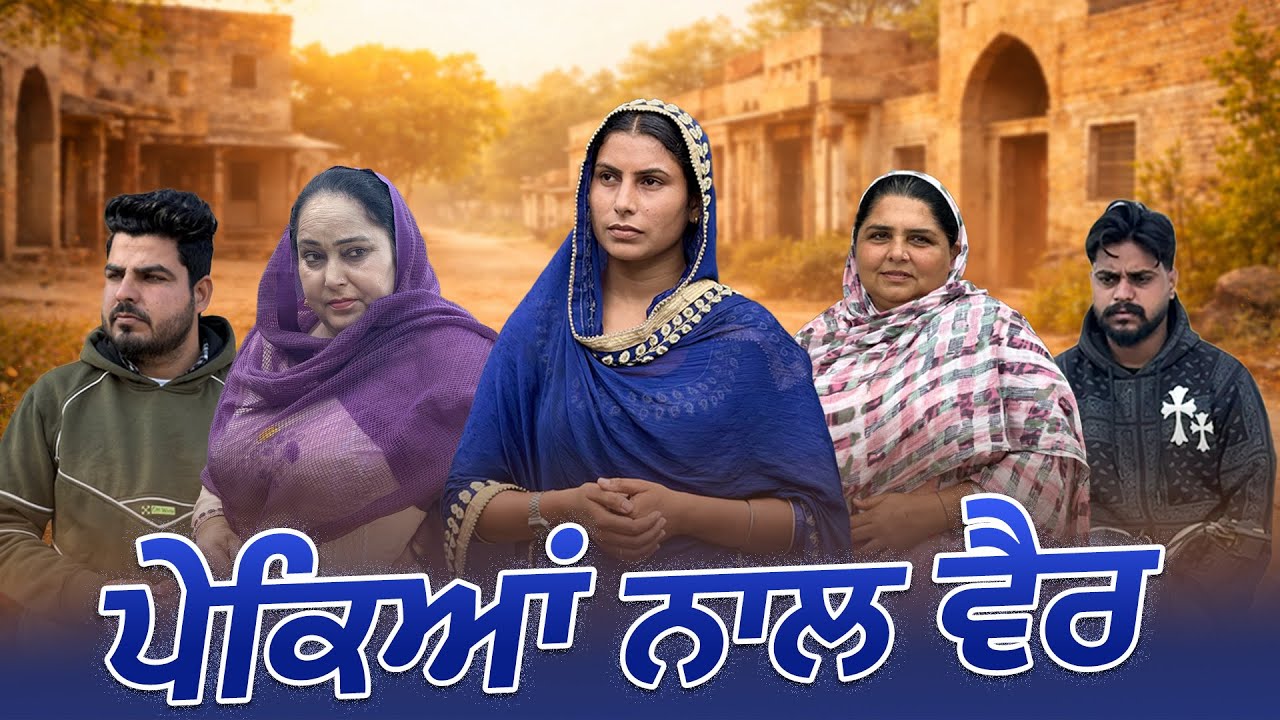 ਪੇਕਿਆਂ ਨਾਲ ਵੈਰ || Punjabi Short Movie 2026 || Punjabi Film ||