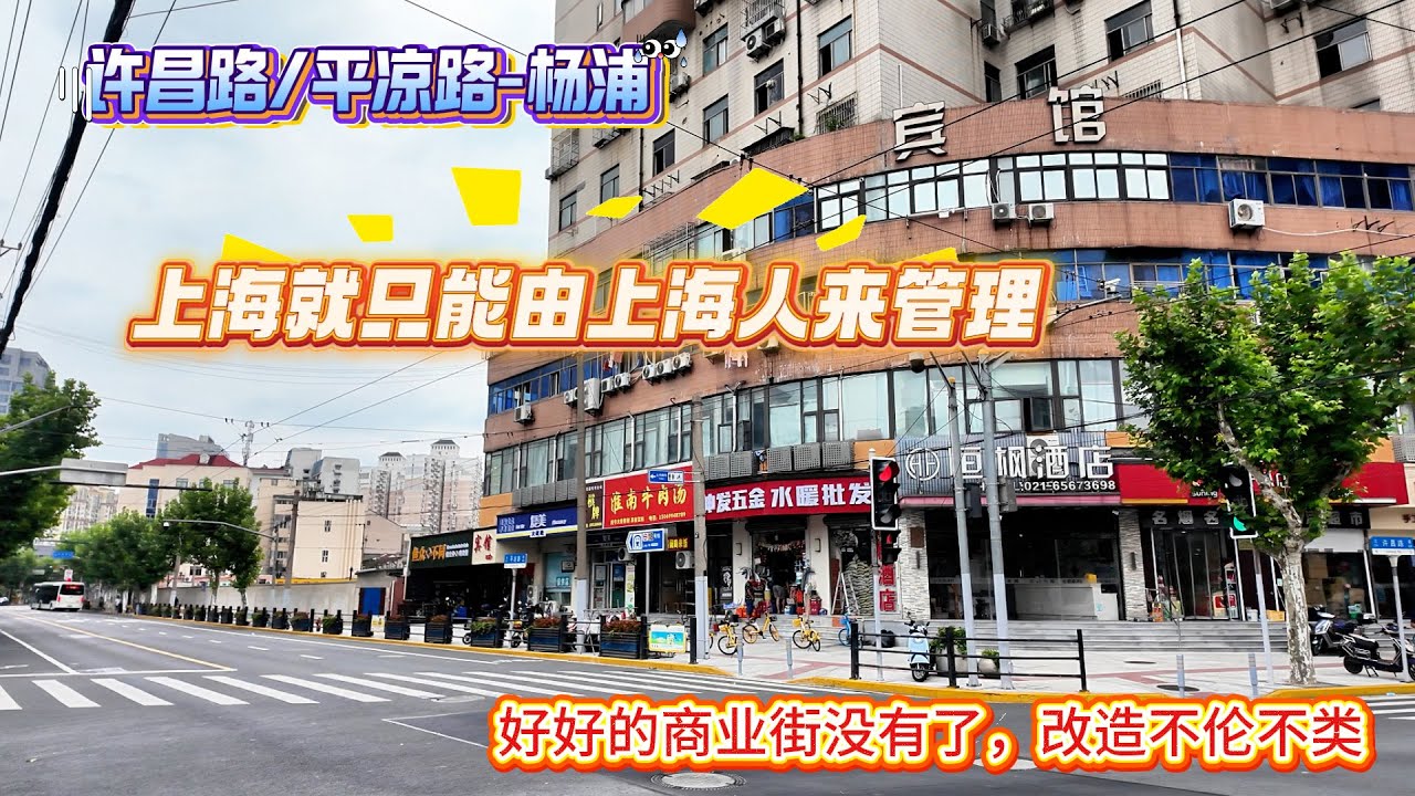 许昌路平凉路 | 上海就只能由上海人来管理 | 平凉路商业街没有了 | 改造不伦不类 | 上海现状