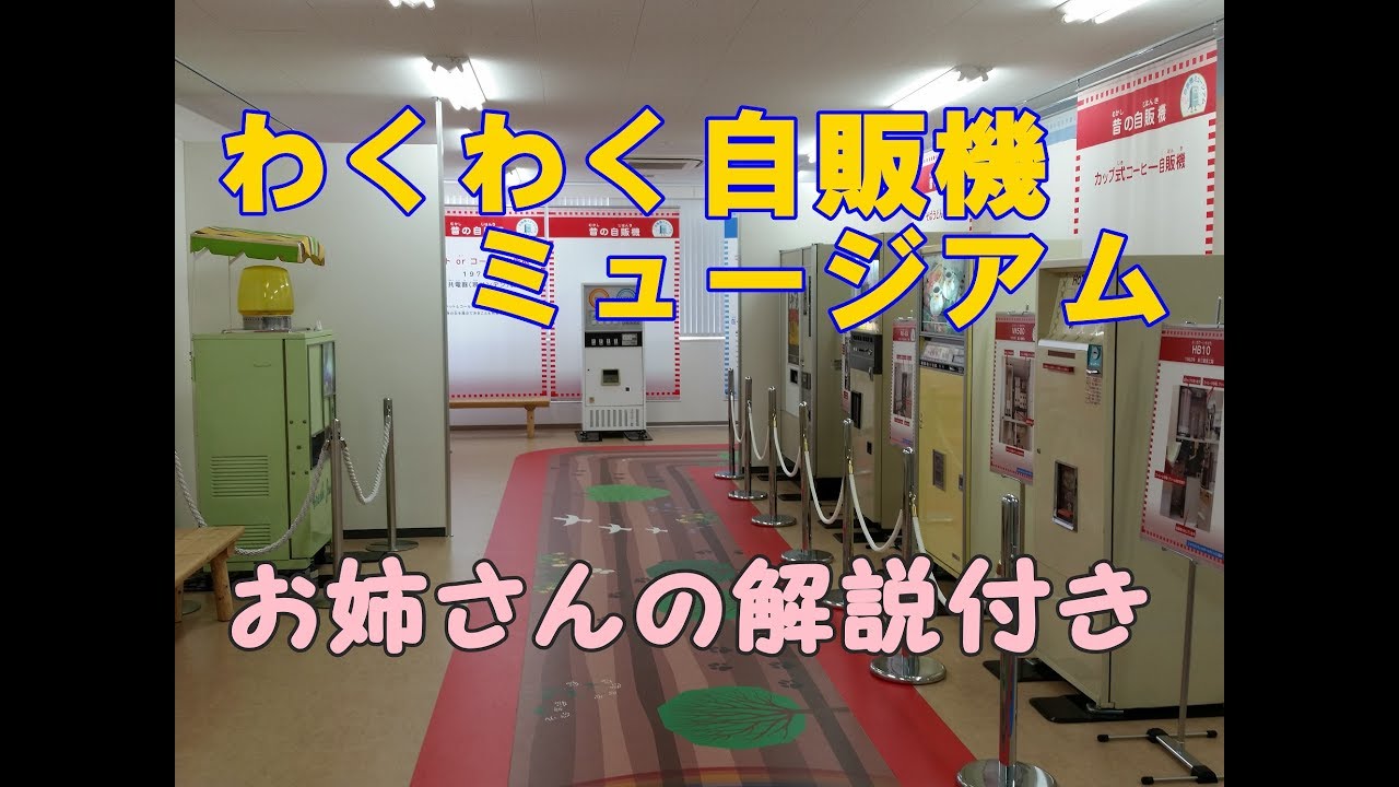 2017年4月北関東レトロ自販機巡り③【わくわく自販機ミュージアム編】お姉さんの解説つき！レトロ自販機の宝庫！GAME COSMOSのうどんそば自販機との感動の再会！貴重な噴水ジュース自販機！