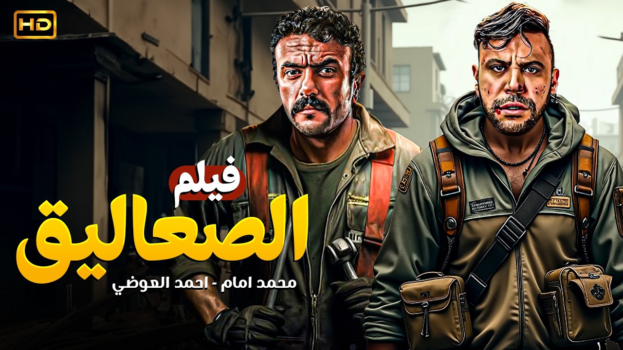 فيلم الأكشن الصعاليق | محمد امام وأحمد العوضي في مواجهة نار 🔥💣