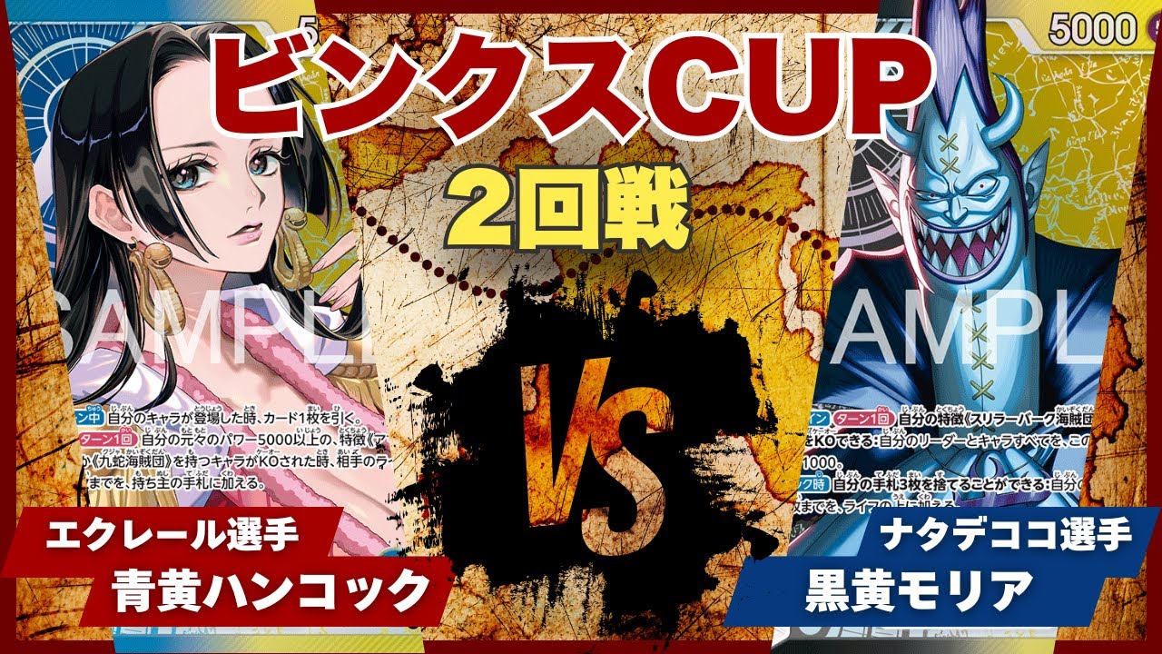 【ワンピースカード】【対戦動画】トレカビンクスCUP 青黄ハンコック(エクレール選手)vs黒黄モリア(ナタデココ選手)