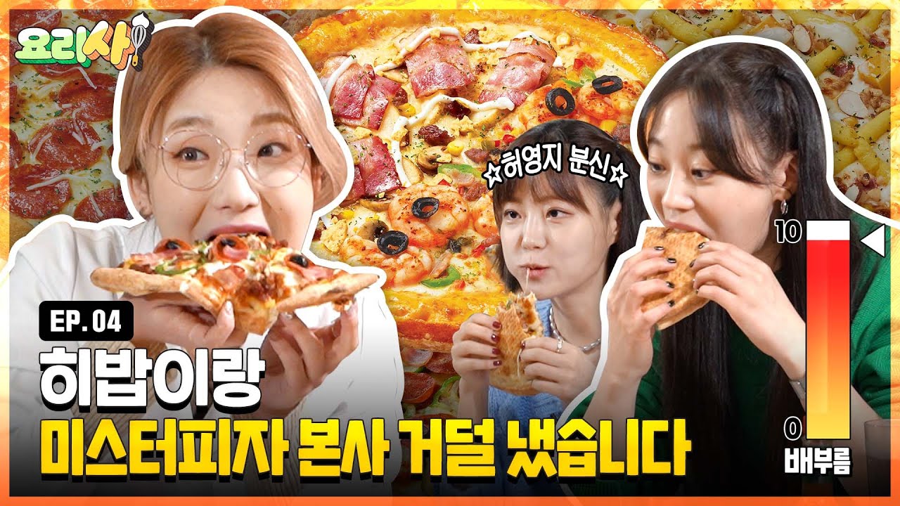 쩝쩝교수 히밥 vs 쩝쩝박사 허영지 🍕피자 먹방 대결🔥 [요리사! 🍽] EP.04