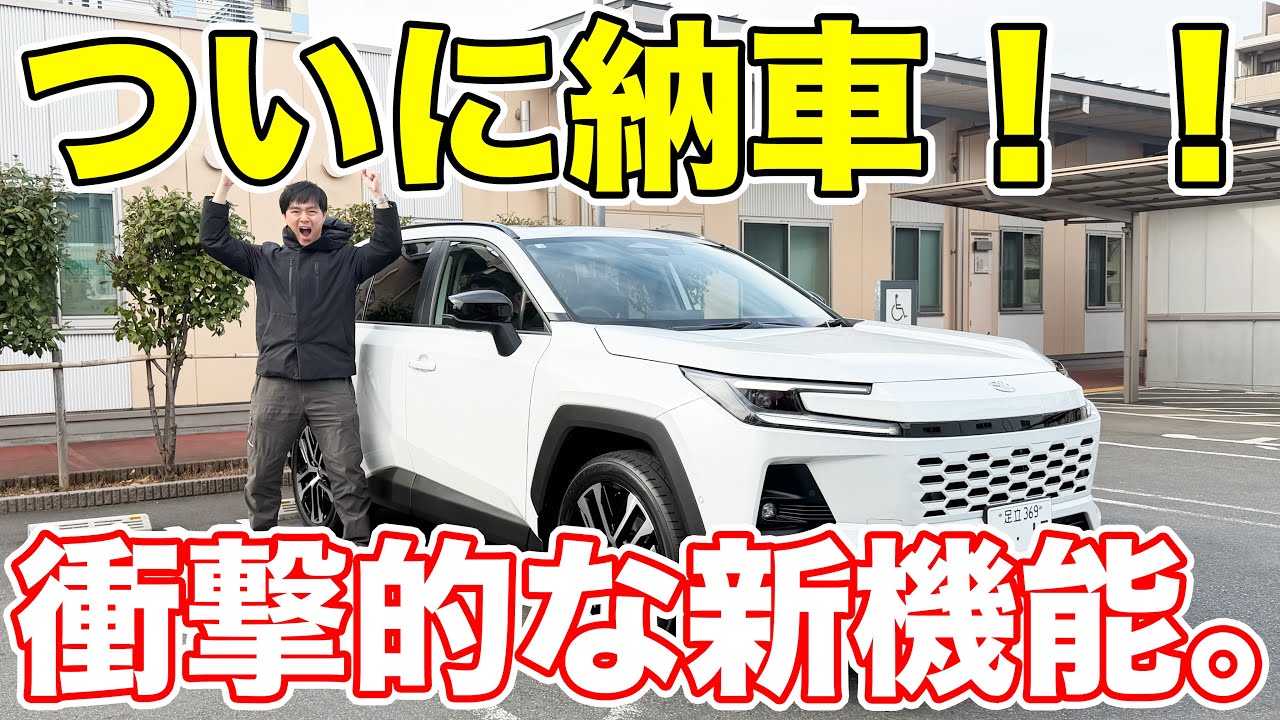 ついに納車！新型RAV4の斬新機能がスゴすぎた！