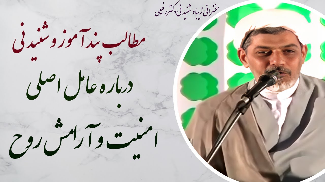 استاد رفیعی|سخنرانی بسیار شنیدنی با موضوع عامل اصلی امنیت و آرامش روح
