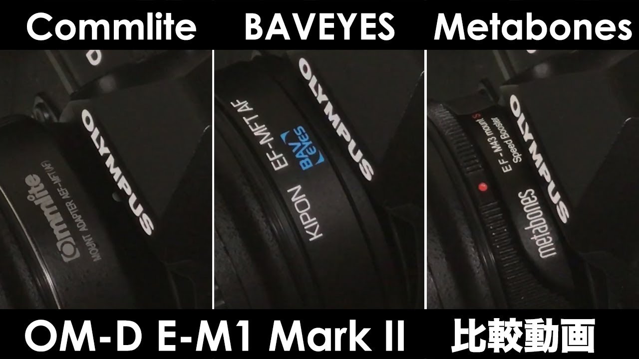 Commlite / BAVEYES / Metabones 比較動画