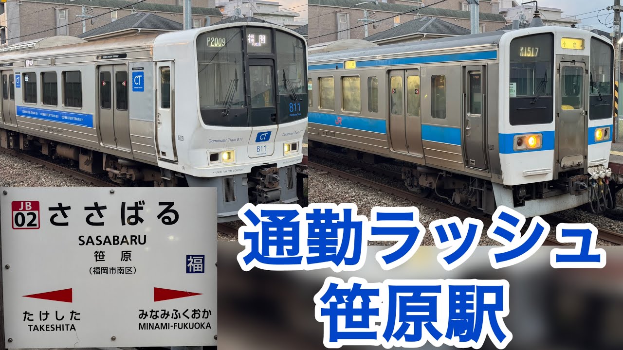 通勤ラッシュの笹原駅　415系、811系、813系、817系、783系、787系、キハ185形、普通列車、快速列車、特急列車、鹿児島本線、運転士、車掌、通勤通学博多駅　博多駅の隣の隣の駅　JR九州