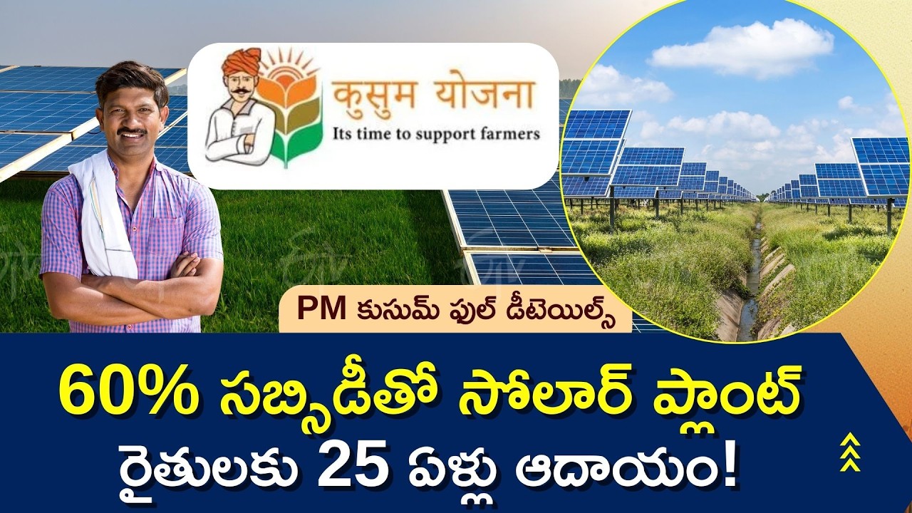 PM KUSUM Scheme Solar Plant Set Up 60 Percent Subsidy Online Process