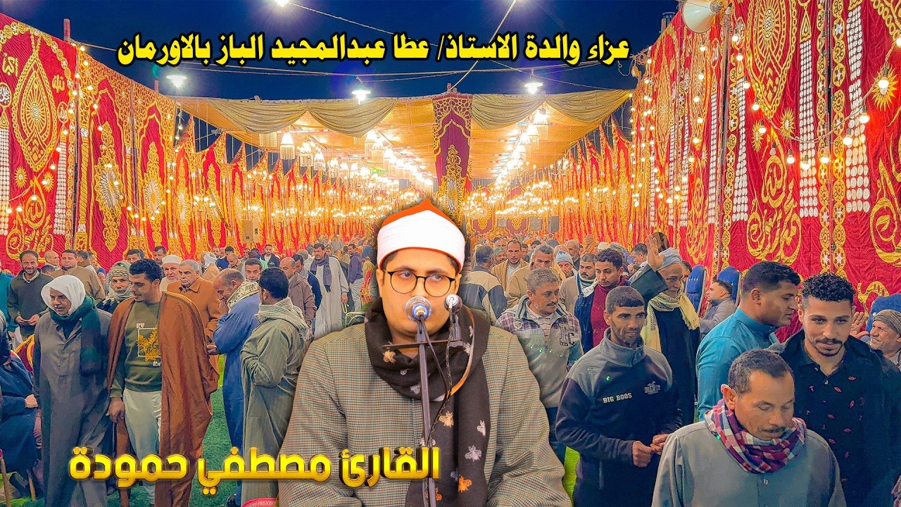الشيخ مصطفى حموده 📿 ختام تاريخي _ عزاء والدة الاستاذ عطا عبدالمجيد الباز بالاورمان2026