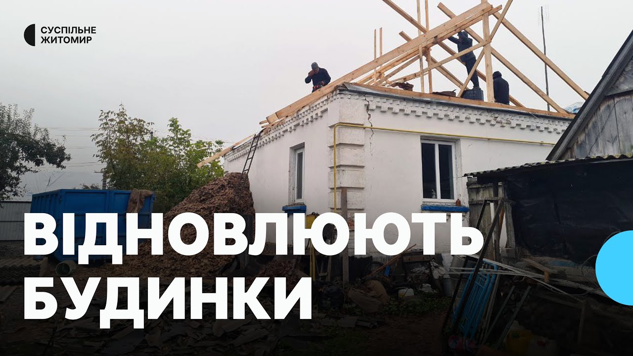 На Житомирщині у Березині відновлюють будинки після вибуху на підприємстві