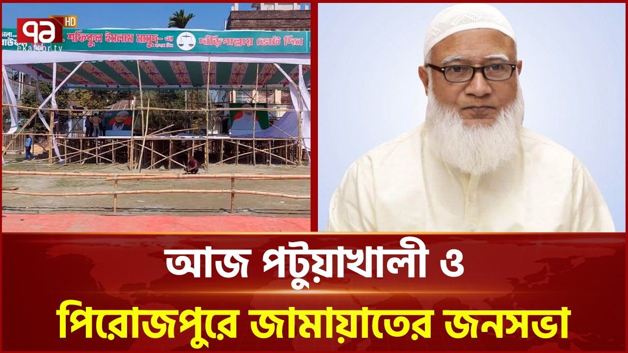 আজ পটুয়াখালী ও পিরোজপুরে জামায়াতের জনসভা | Shafiqur Rahman | Election 2026 | Ekattor TV