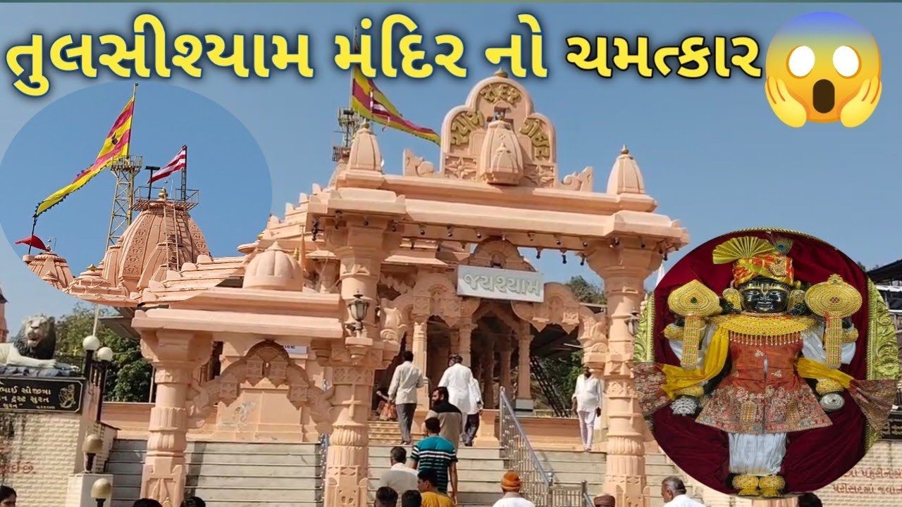 તુલસીશ્યામ મંદિર અને ગરમ પાણી ના કુંડ નો ઇતિહાસ|| Tulasi Siyam History 