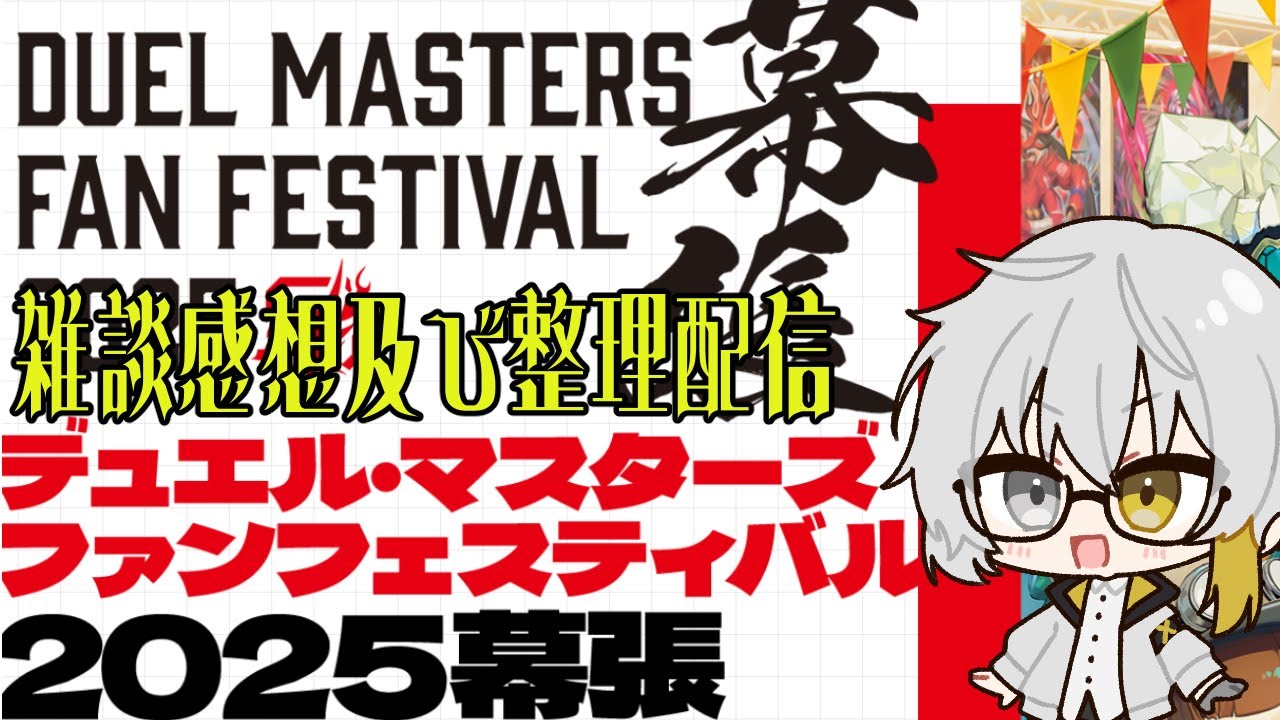 【#手元配信】デュエマファンフェス幕張を振り返りながらストレージ整理【新人Vtuber】