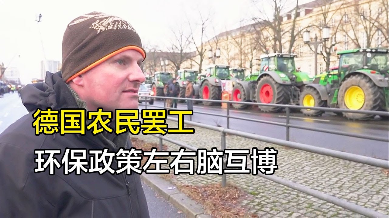 德国农民困境，环保政策变幻莫测，补贴退坡经营困难