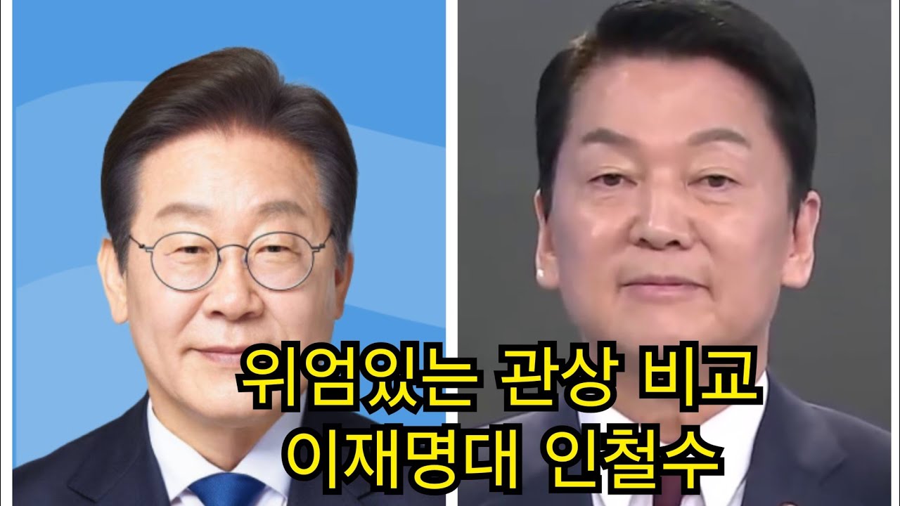 위엄이 있는 관상(이재명&안철수)