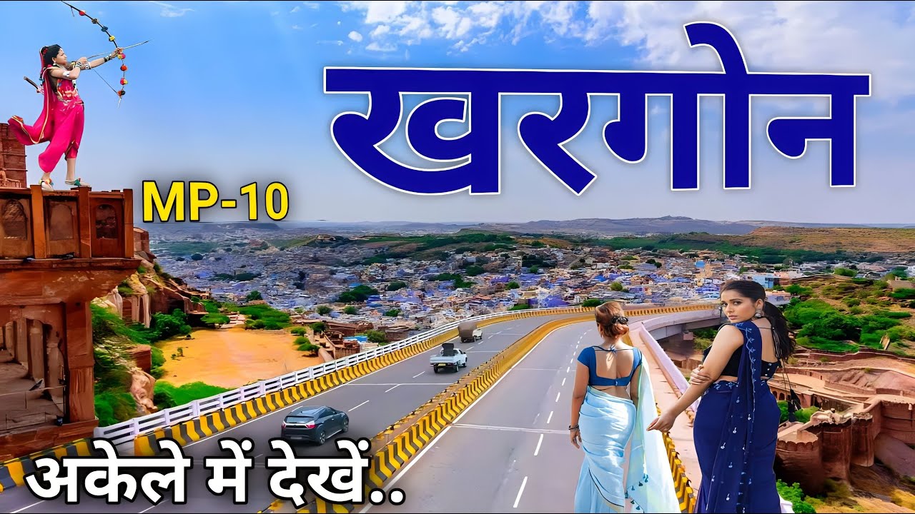 खरगोन जिले की सच्चाई। Khargone district। Khargone history। Khargone tourism। Khargone City Maheshwar