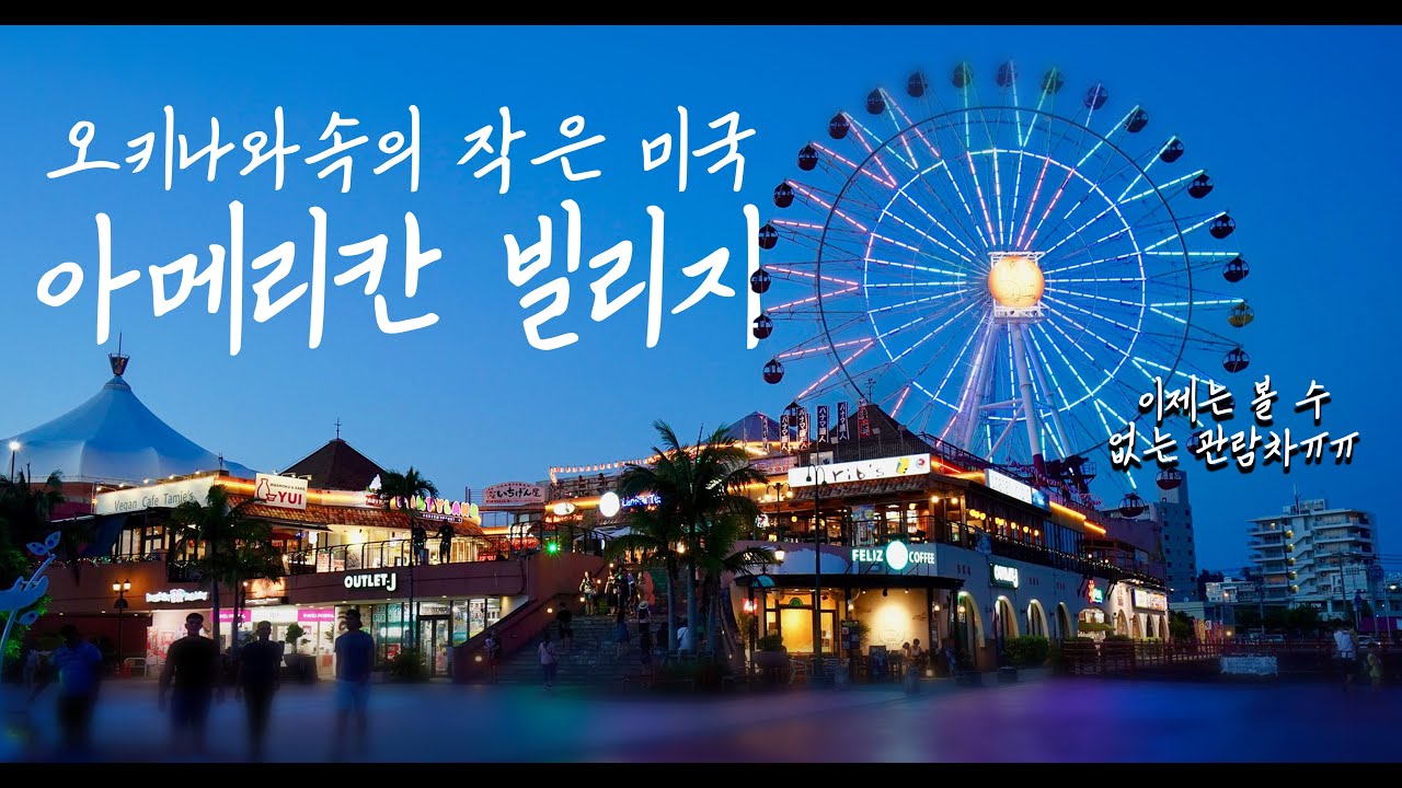 오키나와 여행 필수 코스! 관람차가 사라진 아메리칸 빌리지