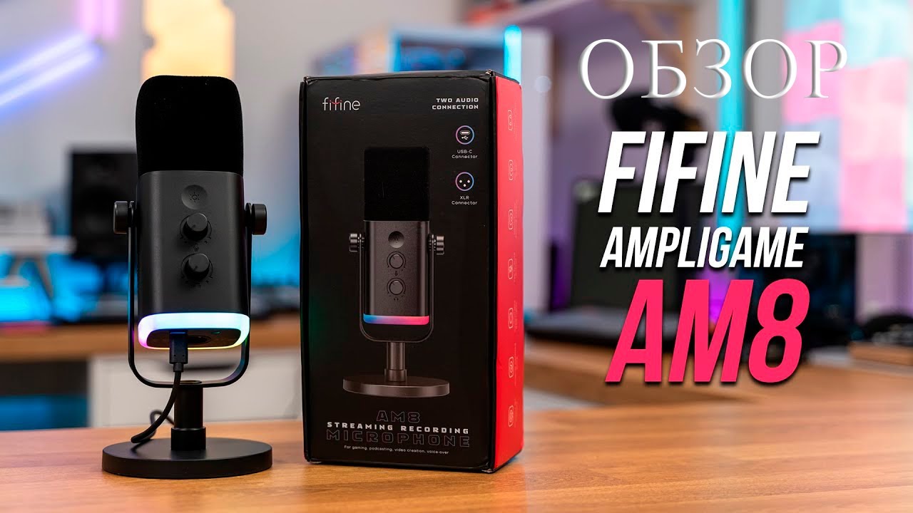 Микрофон Fifine AmpliGame AM8: Детальный Обзор Динамического Микрофона | Для Стримов?