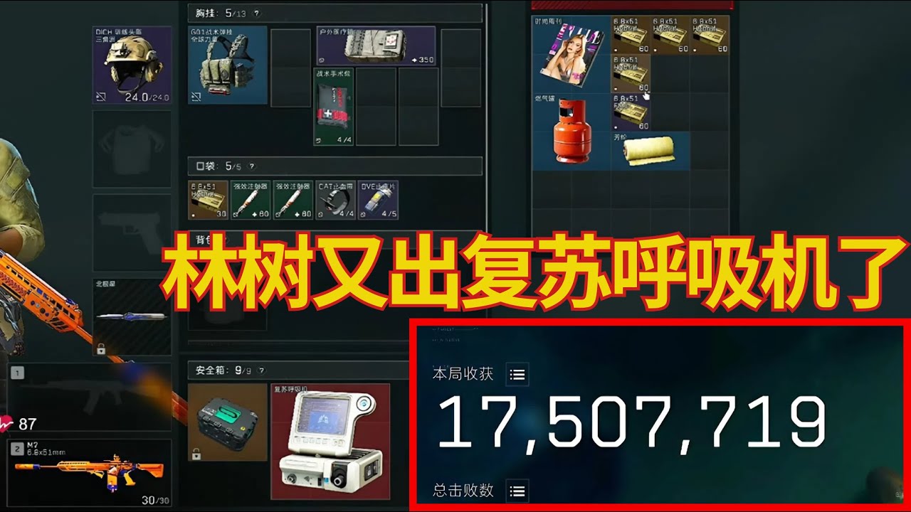 林树又出复苏呼吸机了,一局吃了1750w【三角洲行動】