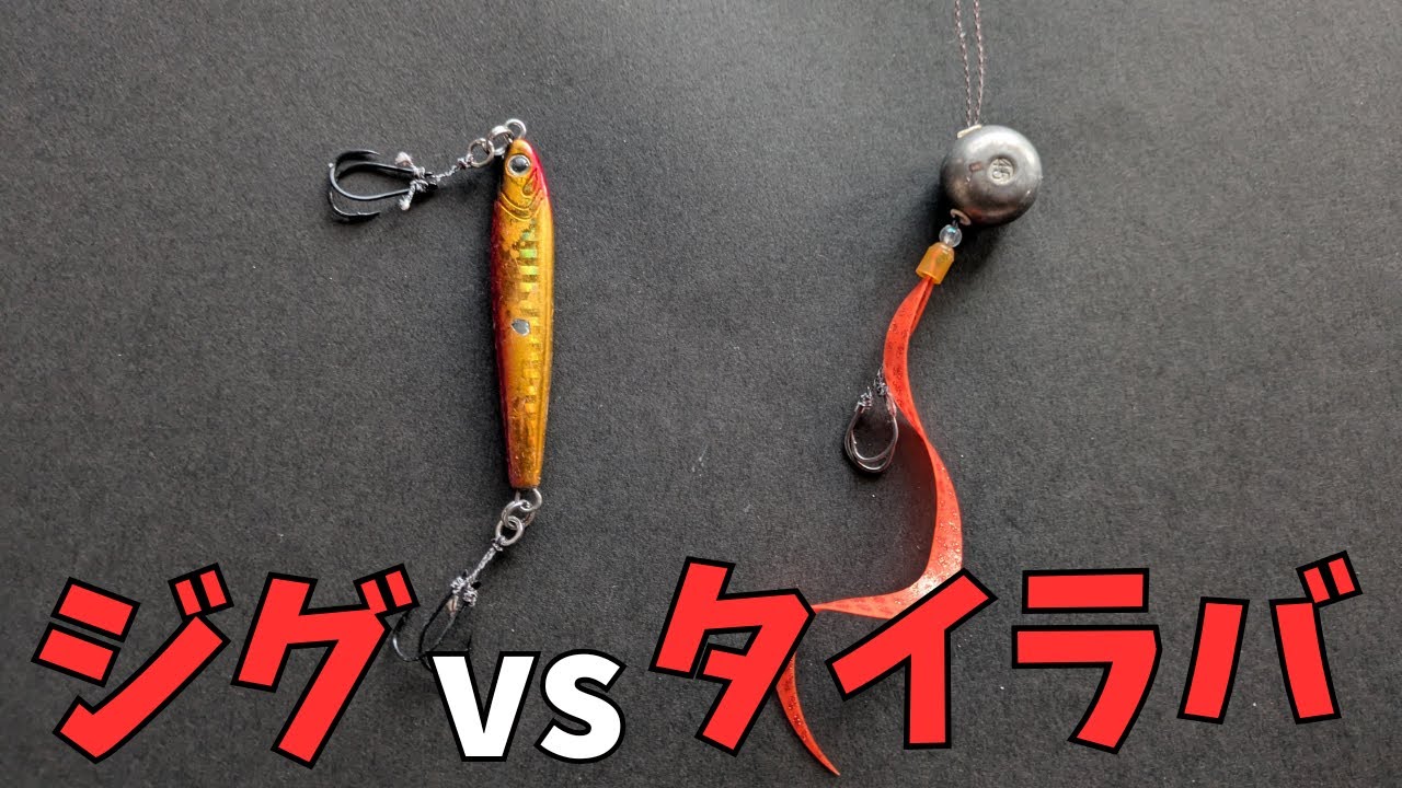 【検証】メタルジグとタイラバはどっちが釣れる？