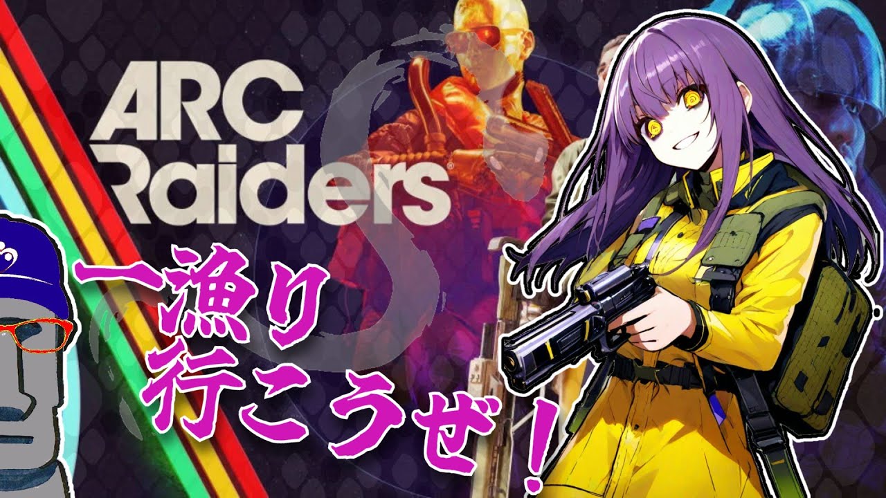 ◤🐍ARC Raiders＃27🔫一漁り行こうぜ!!(ダム戦場：寒波)◢