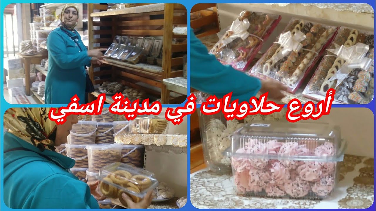 جولة مع صحبتي وختها في مدينة أسفي اجو تشفو معيه حلويات