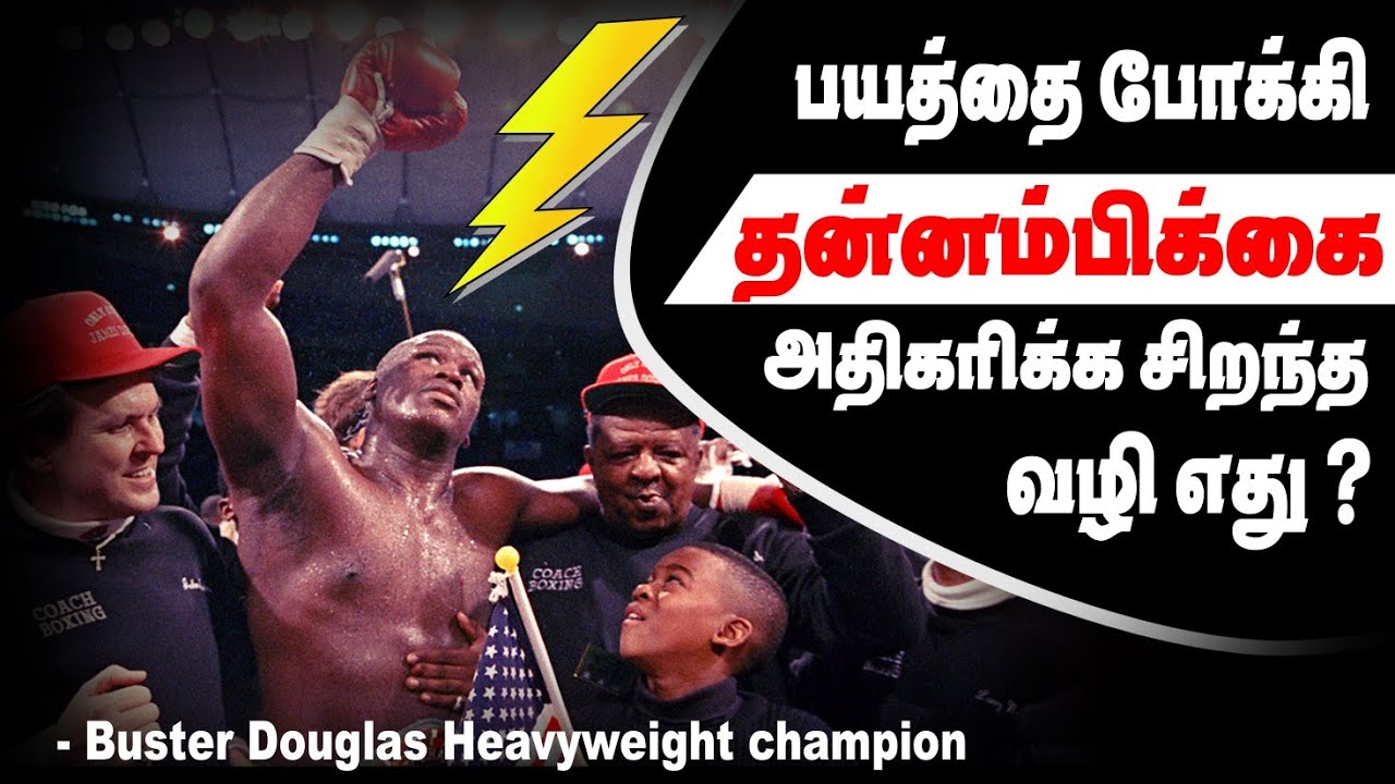 உன்னால் முடியும் வரை பயிற்சி செய்யாதே! உன் எதிரி முடியும் வரை பயிற்சி செய் Buster Douglas  Story