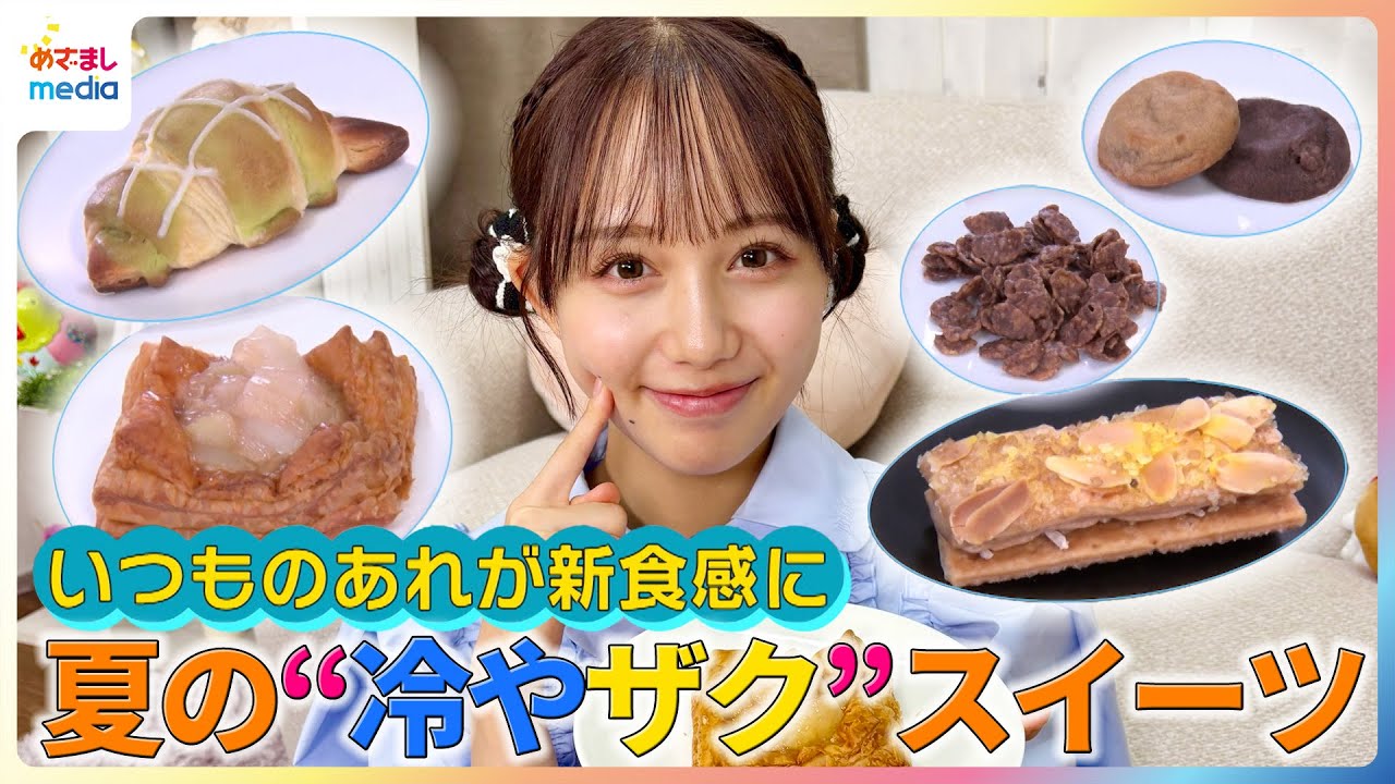 いつものあれが新食感に！麻丘真央が夏の“冷やザク”スイーツを紹介【イマドキ】